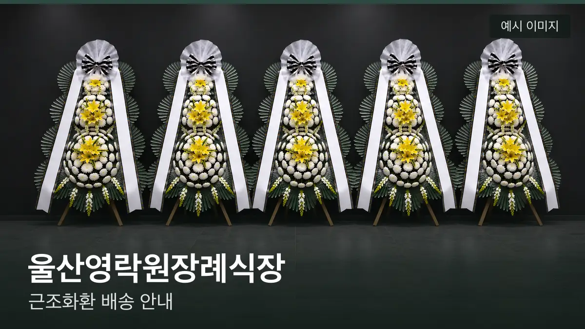 울산영락원장례식장 근조화환 예시 이미지 — 흰 국화 3단 근조화환이 벽을 따라 나란히 놓인 모습
