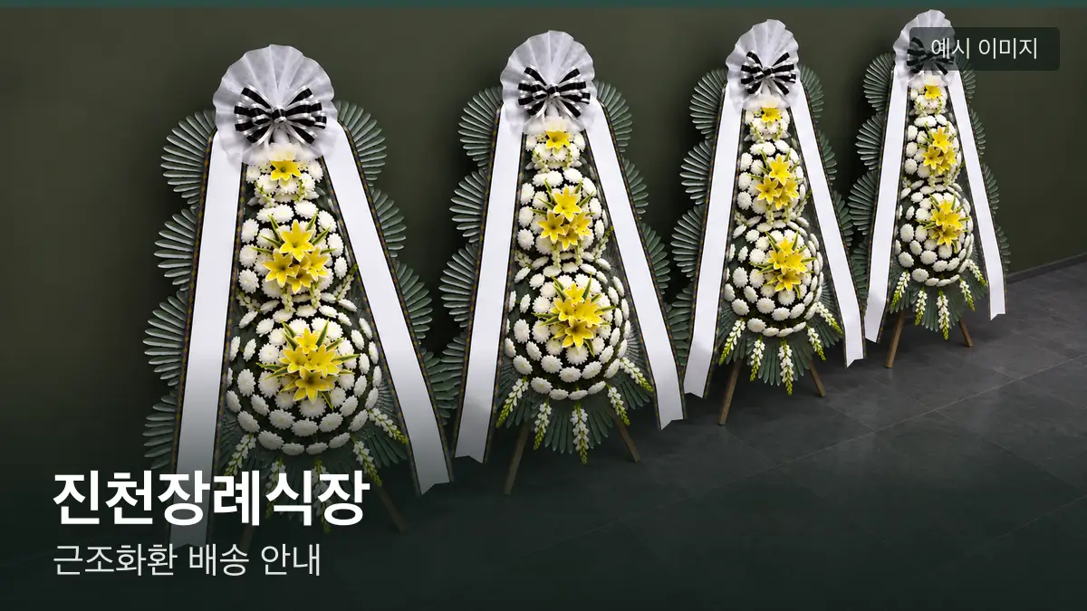 진천장례식장 근조화환 예시 이미지 — 흰 국화 3단 근조화환이 벽을 따라 나란히 놓인 모습