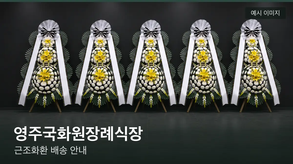 영주국화원장례식장 근조화환 예시 이미지 — 흰 국화 3단 근조화환이 벽을 따라 나란히 놓인 모습