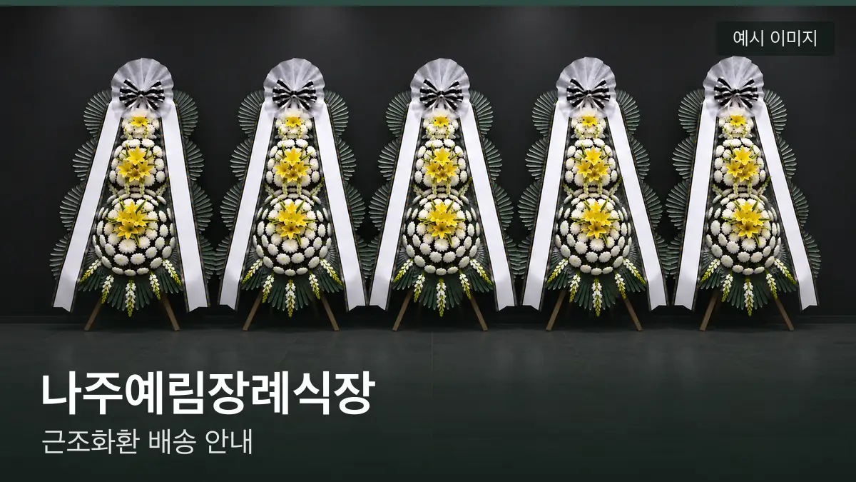 나주예림장례식장 근조화환 예시 이미지 — 흰 국화 3단 근조화환이 벽을 따라 나란히 놓인 모습