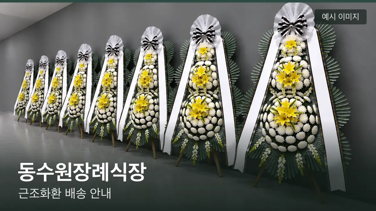 동수원장례식장 근조화환 예시 이미지 — 흰 국화 3단 근조화환이 벽을 따라 나란히 놓인 모습