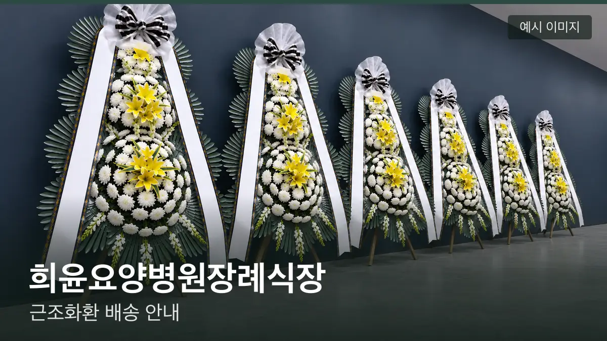 희윤요양병원장례식장 근조화환 예시 이미지 — 흰 국화 3단 근조화환이 벽을 따라 나란히 놓인 모습