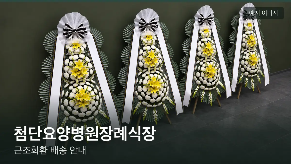 첨단요양병원장례식장 근조화환 예시 이미지 — 흰 국화 3단 근조화환이 벽을 따라 나란히 놓인 모습