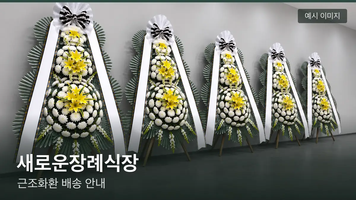 새로운장례식장 근조화환 예시 이미지 — 흰 국화 3단 근조화환이 벽을 따라 나란히 놓인 모습
