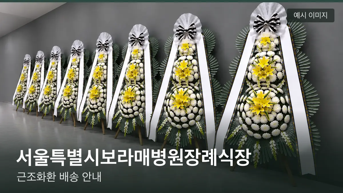 서울특별시보라매병원장례식장 근조화환 예시 이미지 — 흰 국화 3단 근조화환이 벽을 따라 나란히 놓인 모습