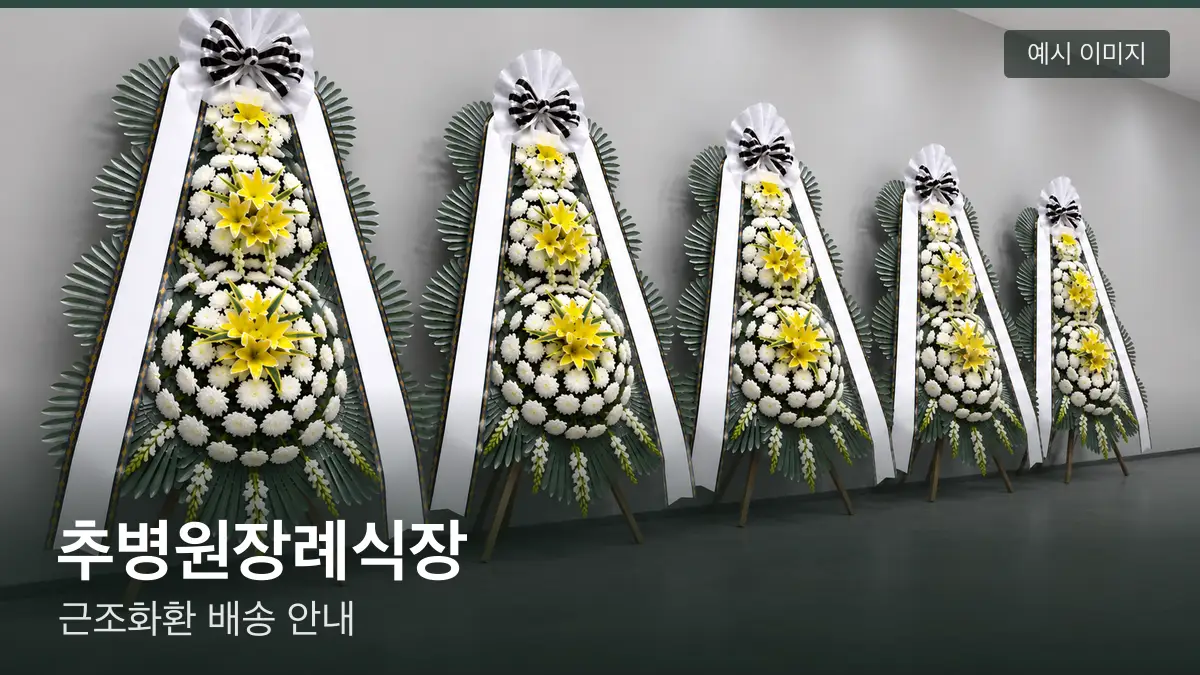 추병원장례식장 근조화환 예시 이미지 — 흰 국화 3단 근조화환이 벽을 따라 나란히 놓인 모습