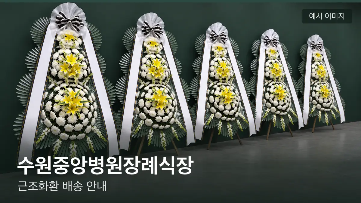 수원중앙병원장례식장 근조화환 예시 이미지 — 흰 국화 3단 근조화환이 벽을 따라 나란히 놓인 모습