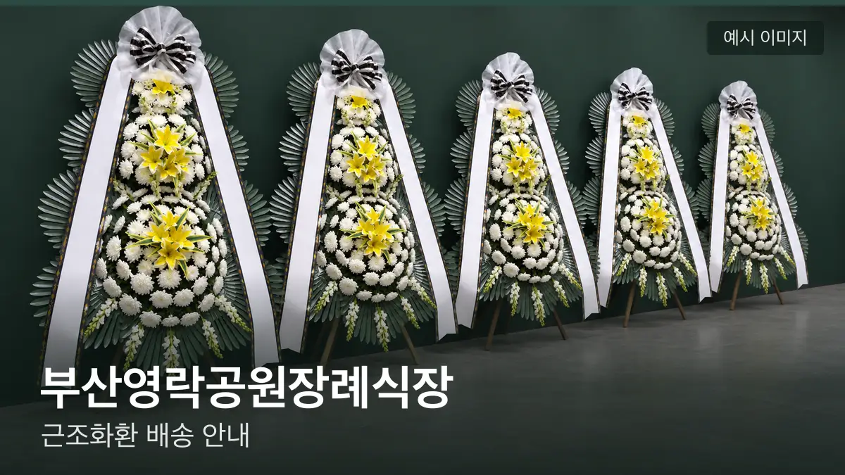 부산영락공원장례식장 근조화환 예시 이미지 — 흰 국화 3단 근조화환이 벽을 따라 나란히 놓인 모습
