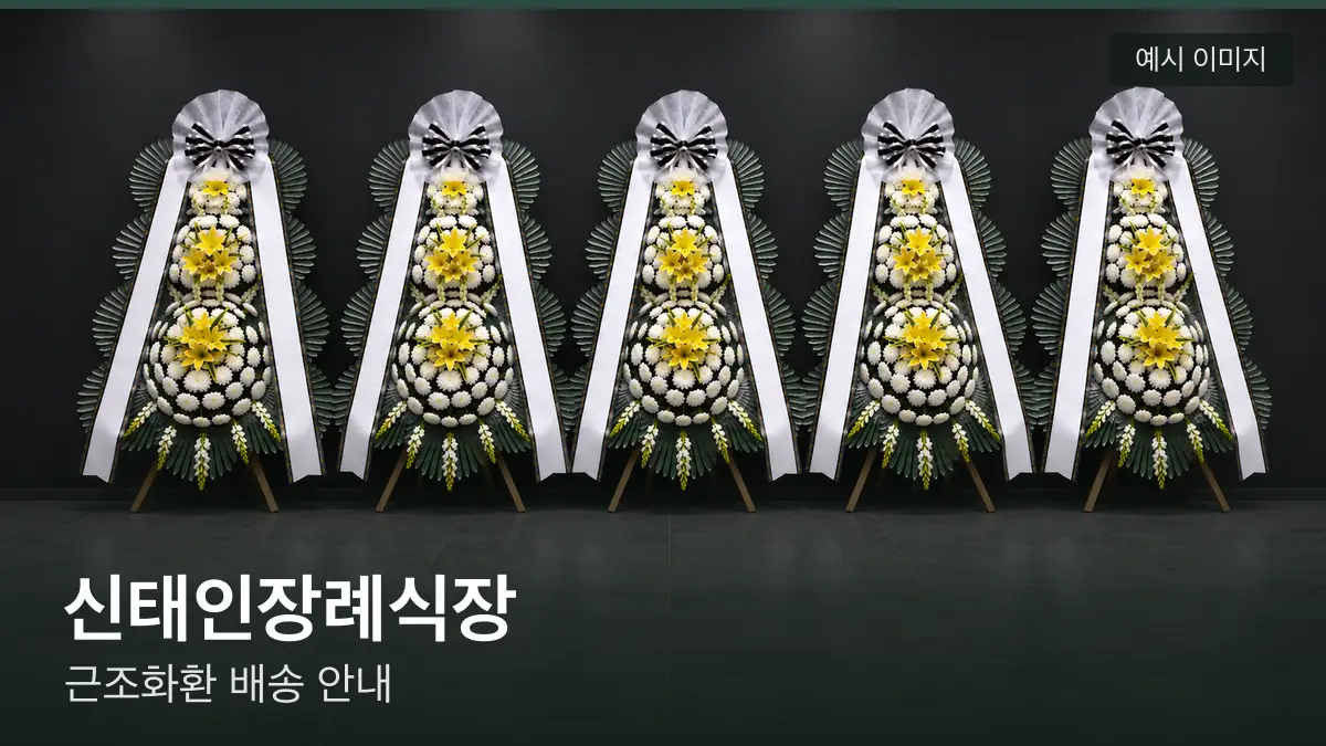 신태인장례식장 근조화환 예시 이미지 — 흰 국화 3단 근조화환이 벽을 따라 나란히 놓인 모습