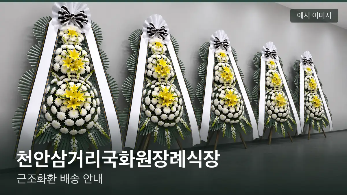 천안삼거리국화원장례식장 근조화환 예시 이미지 — 흰 국화 3단 근조화환이 벽을 따라 나란히 놓인 모습