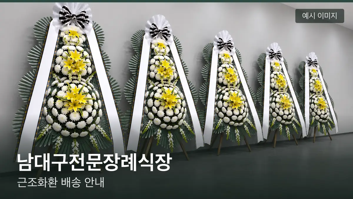 남대구전문장례식장 근조화환 예시 이미지 — 흰 국화 3단 근조화환이 벽을 따라 나란히 놓인 모습