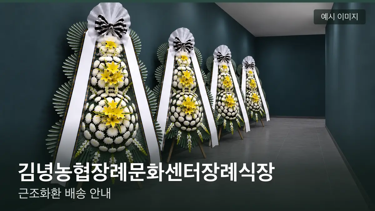 김녕농협장례문화센터장례식장 근조화환 예시 이미지 — 흰 국화 3단 근조화환이 벽을 따라 나란히 놓인 모습