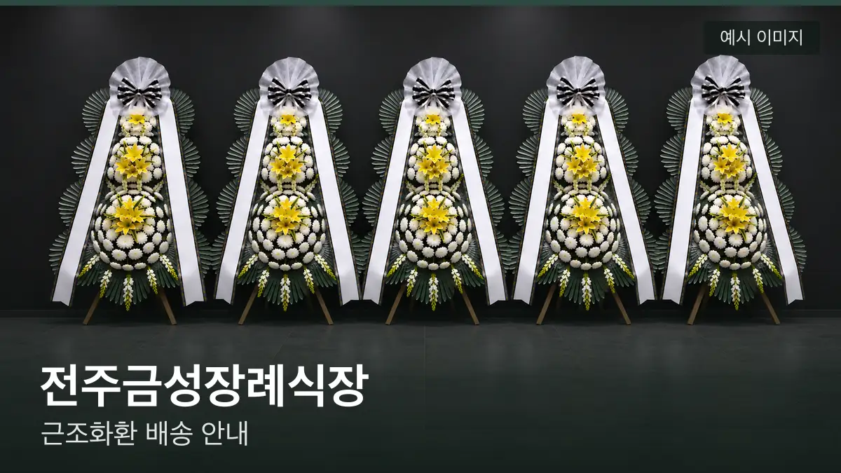 전주금성장례식장 근조화환 예시 이미지 — 흰 국화 3단 근조화환이 벽을 따라 나란히 놓인 모습