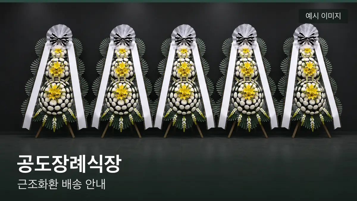 공도장례식장 근조화환 예시 이미지 — 흰 국화 3단 근조화환이 벽을 따라 나란히 놓인 모습