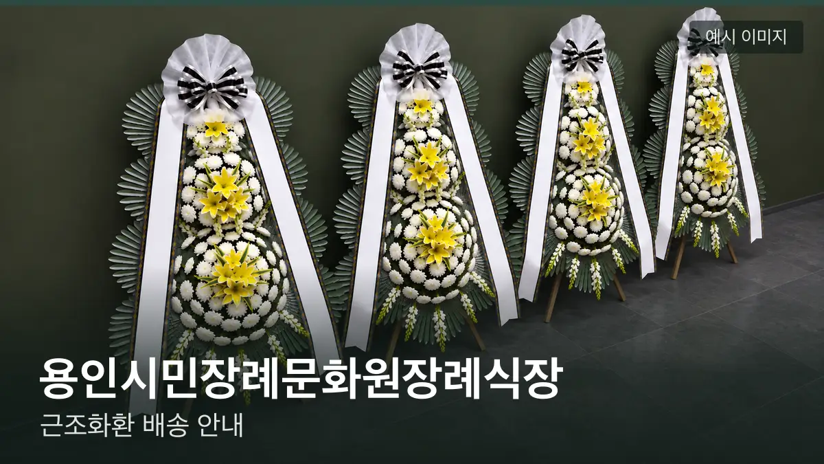 용인시민장례문화원장례식장 근조화환 예시 이미지 — 흰 국화 3단 근조화환이 벽을 따라 나란히 놓인 모습
