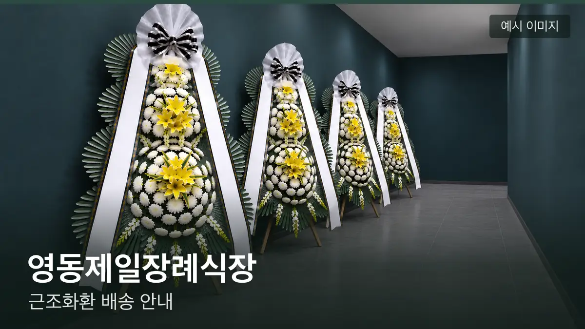 영동제일장례식장 근조화환 예시 이미지 — 흰 국화 3단 근조화환이 벽을 따라 나란히 놓인 모습