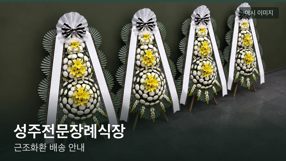 성주전문장례식장 근조화환 예시 이미지 — 흰 국화 3단 근조화환이 벽을 따라 나란히 놓인 모습