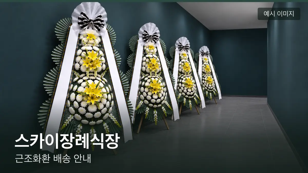 스카이장례식장 근조화환 예시 이미지 — 흰 국화 3단 근조화환이 벽을 따라 나란히 놓인 모습