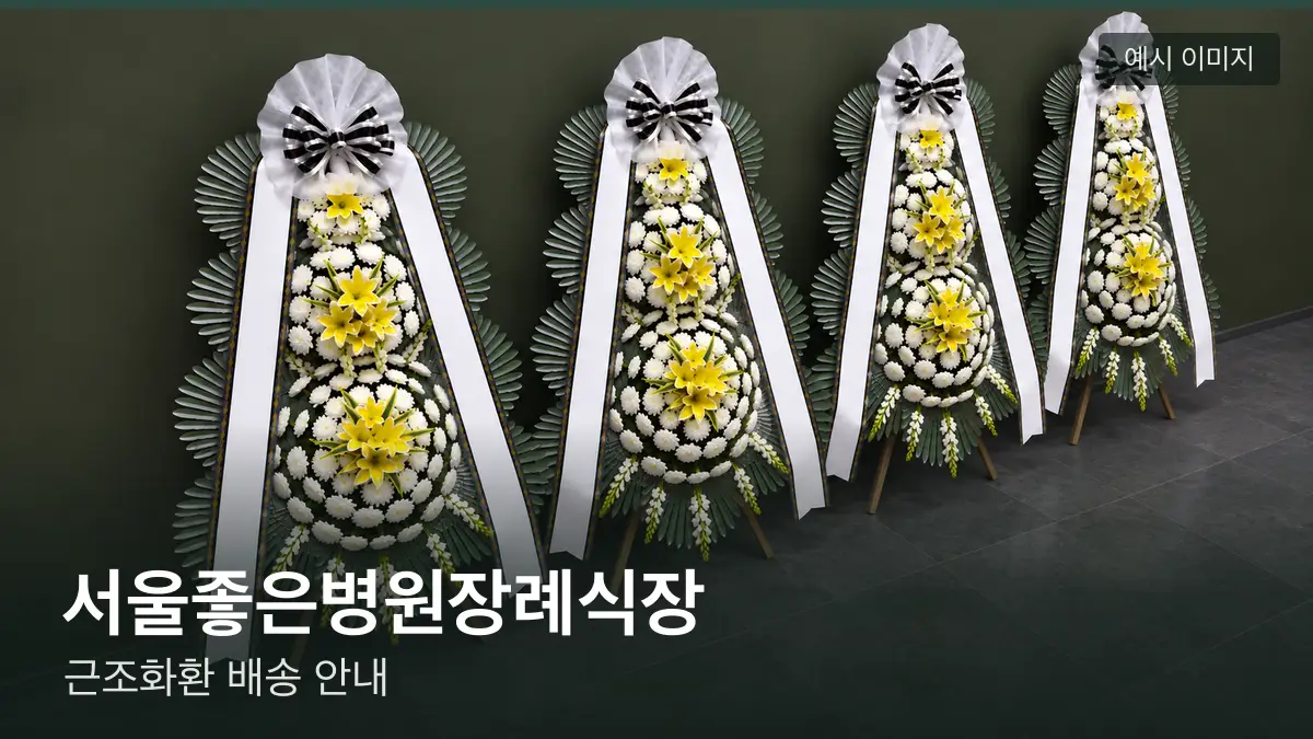 서울좋은병원장례식장 근조화환 예시 이미지 — 흰 국화 3단 근조화환이 벽을 따라 나란히 놓인 모습
