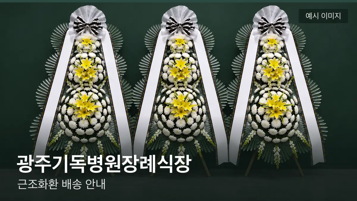 광주기독병원장례식장 근조화환 예시 이미지 — 흰 국화 3단 근조화환이 벽을 따라 나란히 놓인 모습