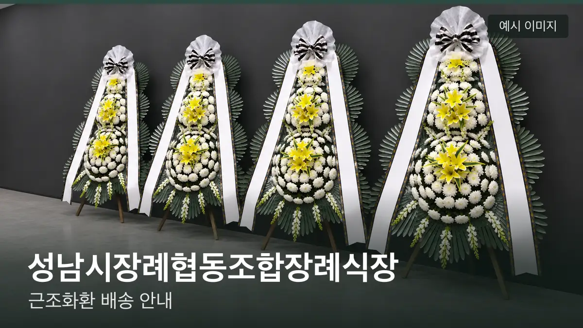 성남시장례협동조합장례식장 근조화환 예시 이미지 — 흰 국화 3단 근조화환이 벽을 따라 나란히 놓인 모습
