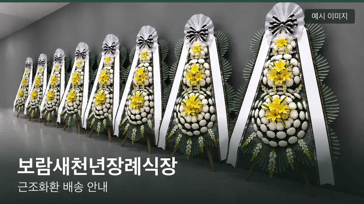 보람새천년장례식장 근조화환 예시 이미지 — 흰 국화 3단 근조화환이 벽을 따라 나란히 놓인 모습