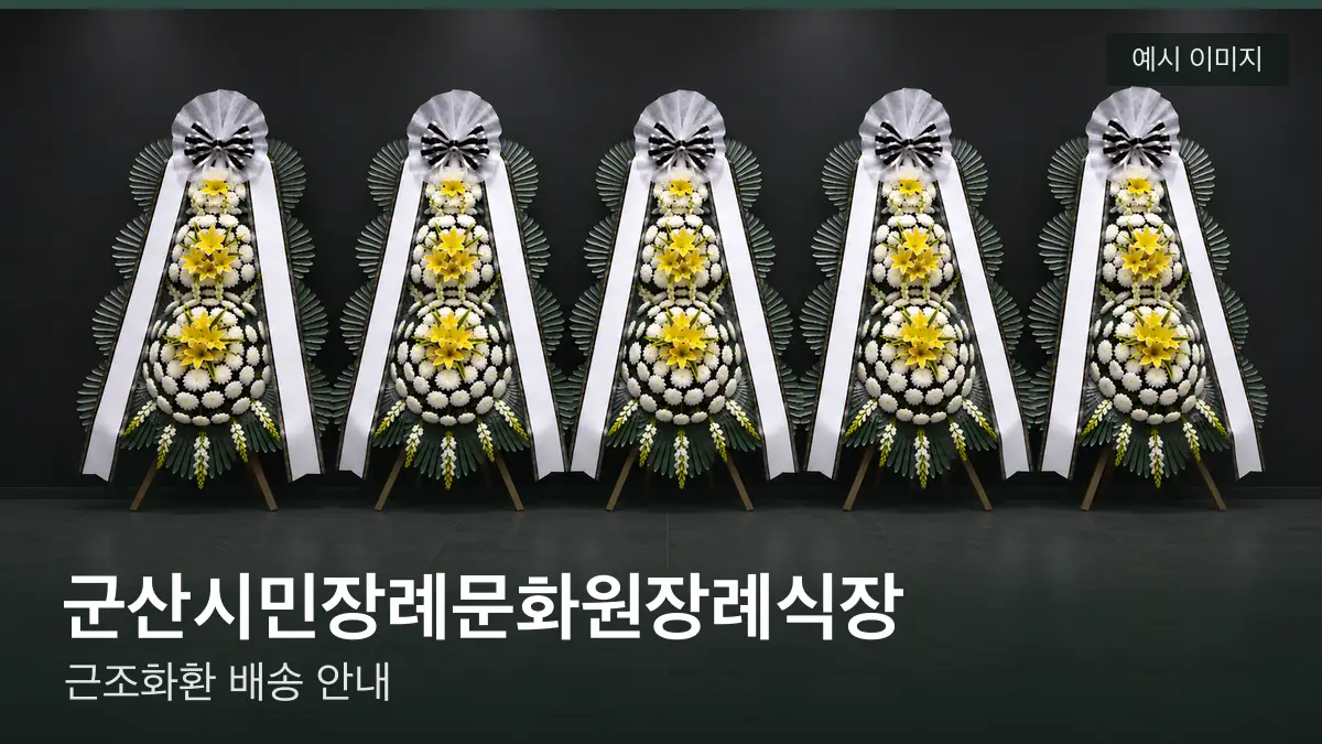 군산시민장례문화원장례식장 근조화환 예시 이미지 — 흰 국화 3단 근조화환이 벽을 따라 나란히 놓인 모습