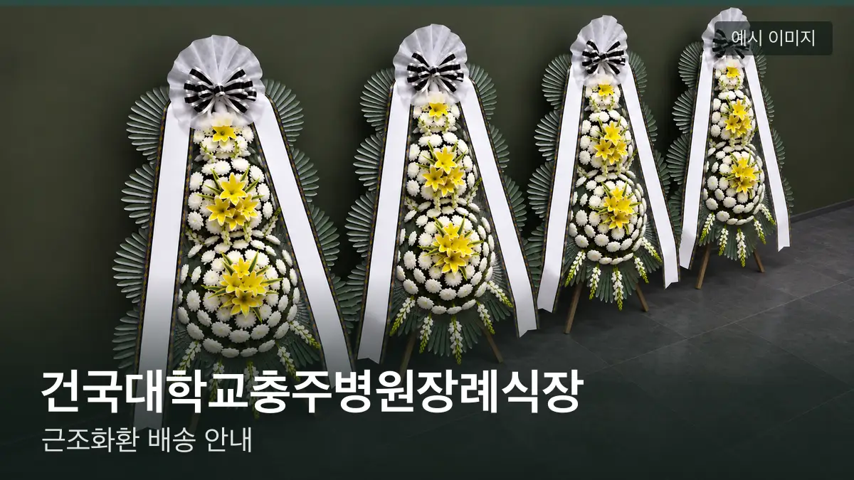 건국대학교충주병원장례식장 근조화환 예시 이미지 — 흰 국화 3단 근조화환이 벽을 따라 나란히 놓인 모습