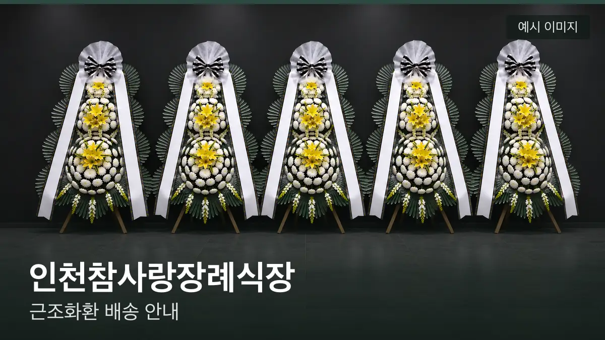 인천참사랑장례식장 근조화환 예시 이미지 — 흰 국화 3단 근조화환이 벽을 따라 나란히 놓인 모습