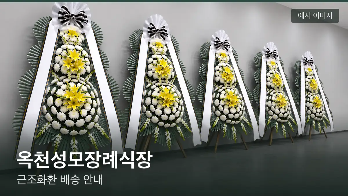 옥천성모장례식장 근조화환 예시 이미지 — 흰 국화 3단 근조화환이 벽을 따라 나란히 놓인 모습
