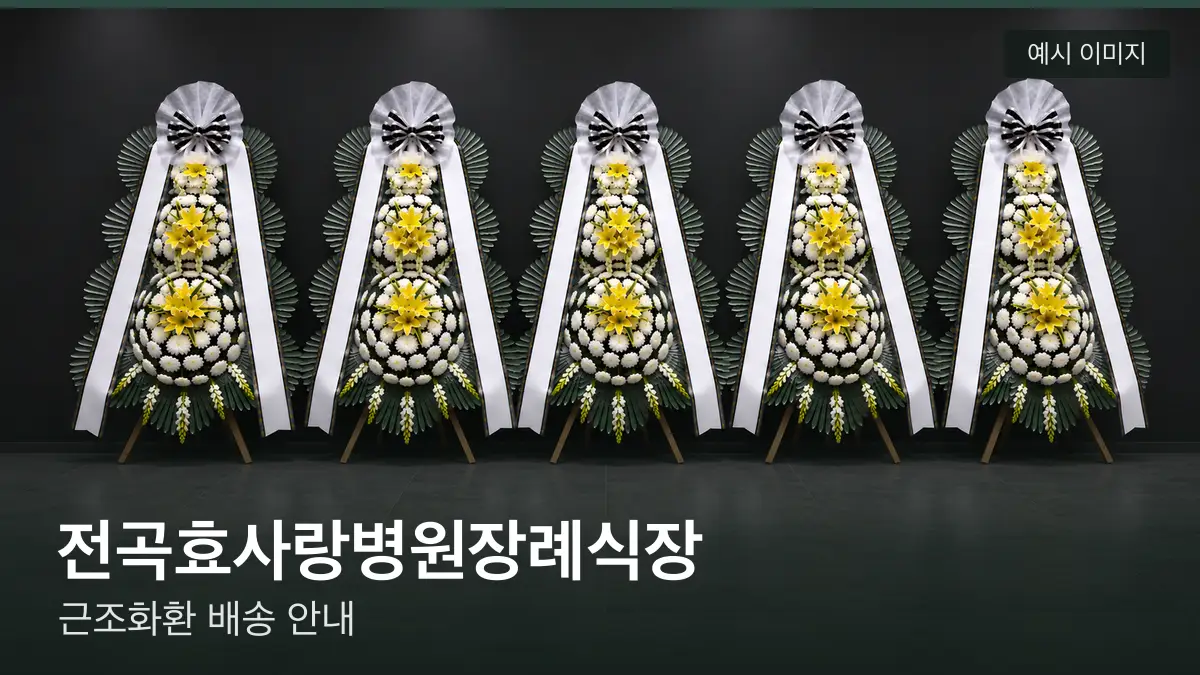 전곡효사랑병원장례식장 근조화환 예시 이미지 — 흰 국화 3단 근조화환이 벽을 따라 나란히 놓인 모습