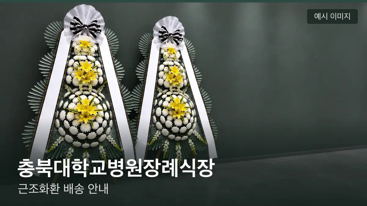 충북대학교병원장례식장 근조화환 예시 이미지 — 흰 국화 3단 근조화환이 벽을 따라 나란히 놓인 모습