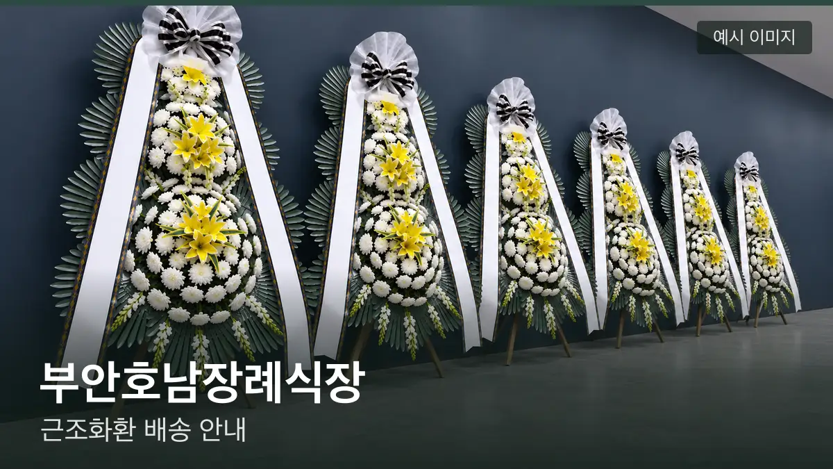 부안호남장례식장 근조화환 예시 이미지 — 흰 국화 3단 근조화환이 벽을 따라 나란히 놓인 모습