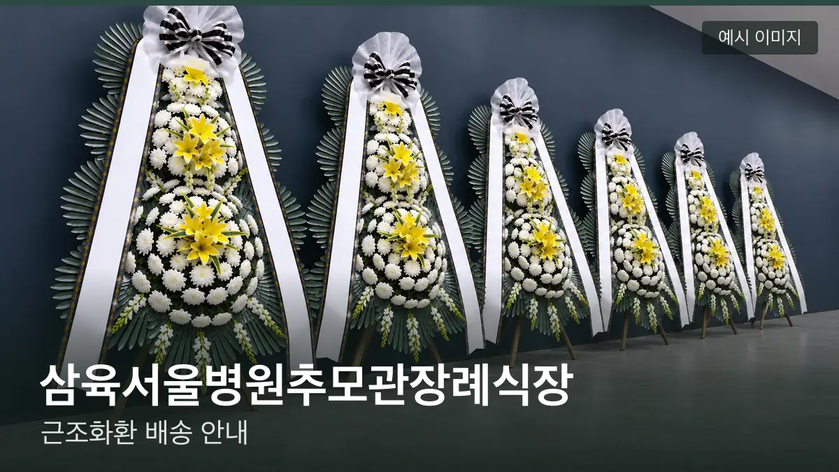 삼육서울병원추모관장례식장 근조화환 예시 이미지 — 흰 국화 3단 근조화환이 벽을 따라 나란히 놓인 모습