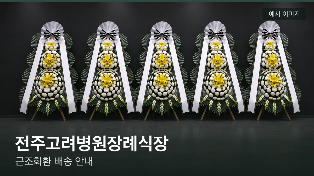 전주고려병원장례식장 근조화환 예시 이미지 — 흰 국화 3단 근조화환이 벽을 따라 나란히 놓인 모습