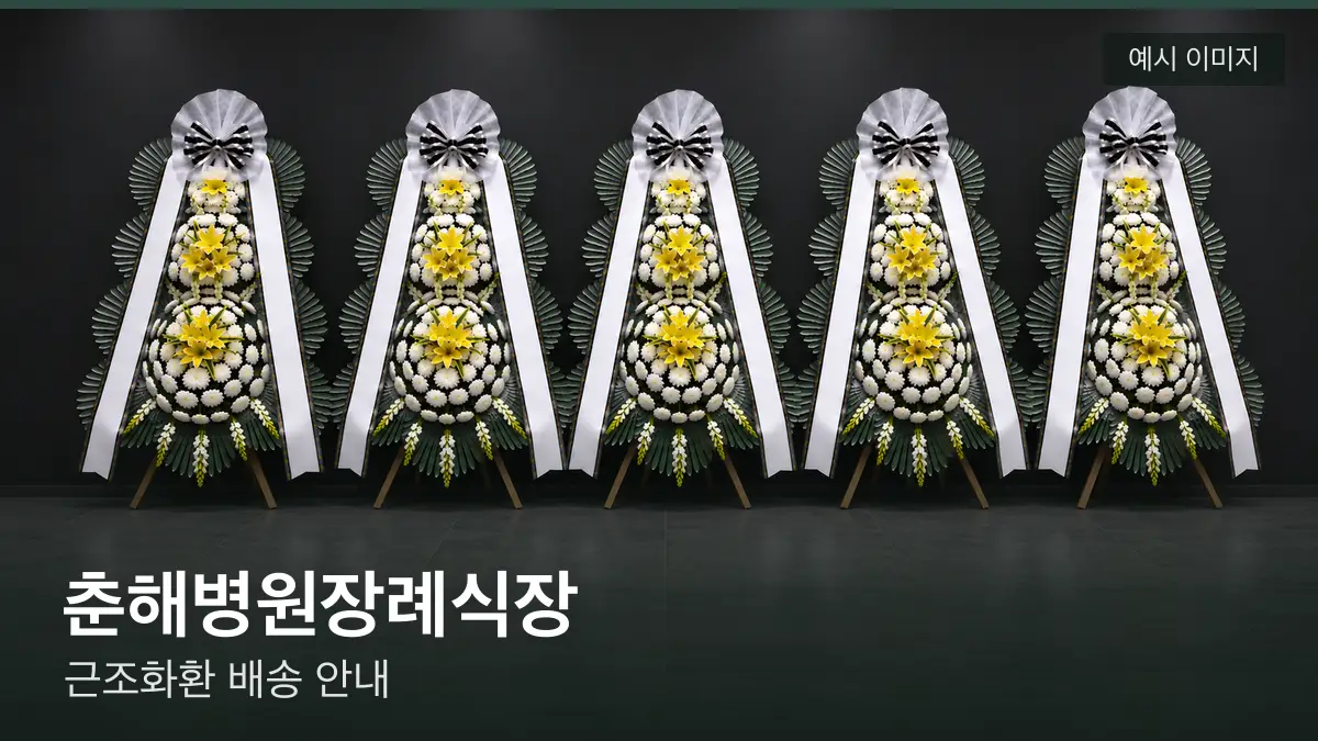 춘해병원장례식장 근조화환 예시 이미지 — 흰 국화 3단 근조화환이 벽을 따라 나란히 놓인 모습