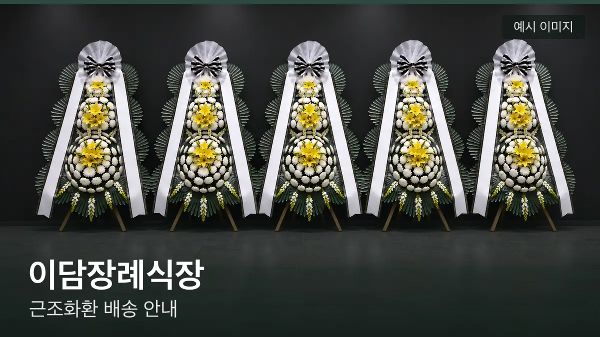 이담장례식장 근조화환 예시 이미지 — 흰 국화 3단 근조화환이 벽을 따라 나란히 놓인 모습