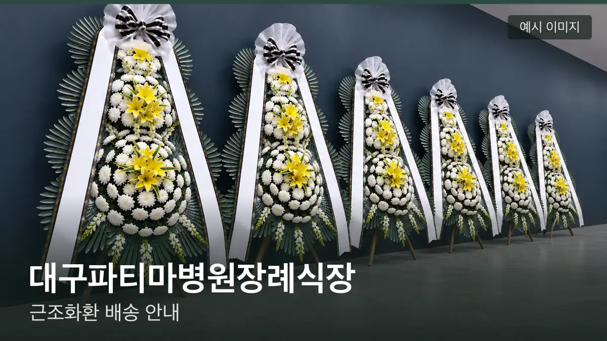 대구파티마병원장례식장 근조화환 예시 이미지 — 흰 국화 3단 근조화환이 벽을 따라 나란히 놓인 모습