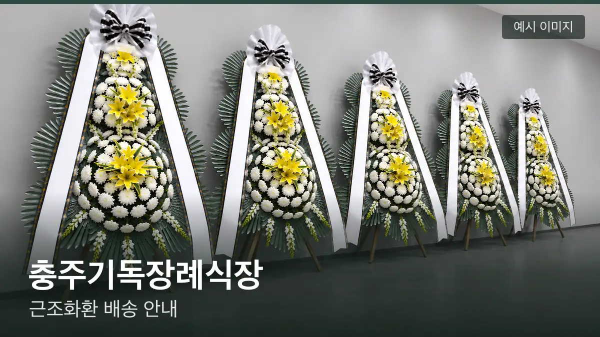 충주기독장례식장 근조화환 예시 이미지 — 흰 국화 3단 근조화환이 벽을 따라 나란히 놓인 모습