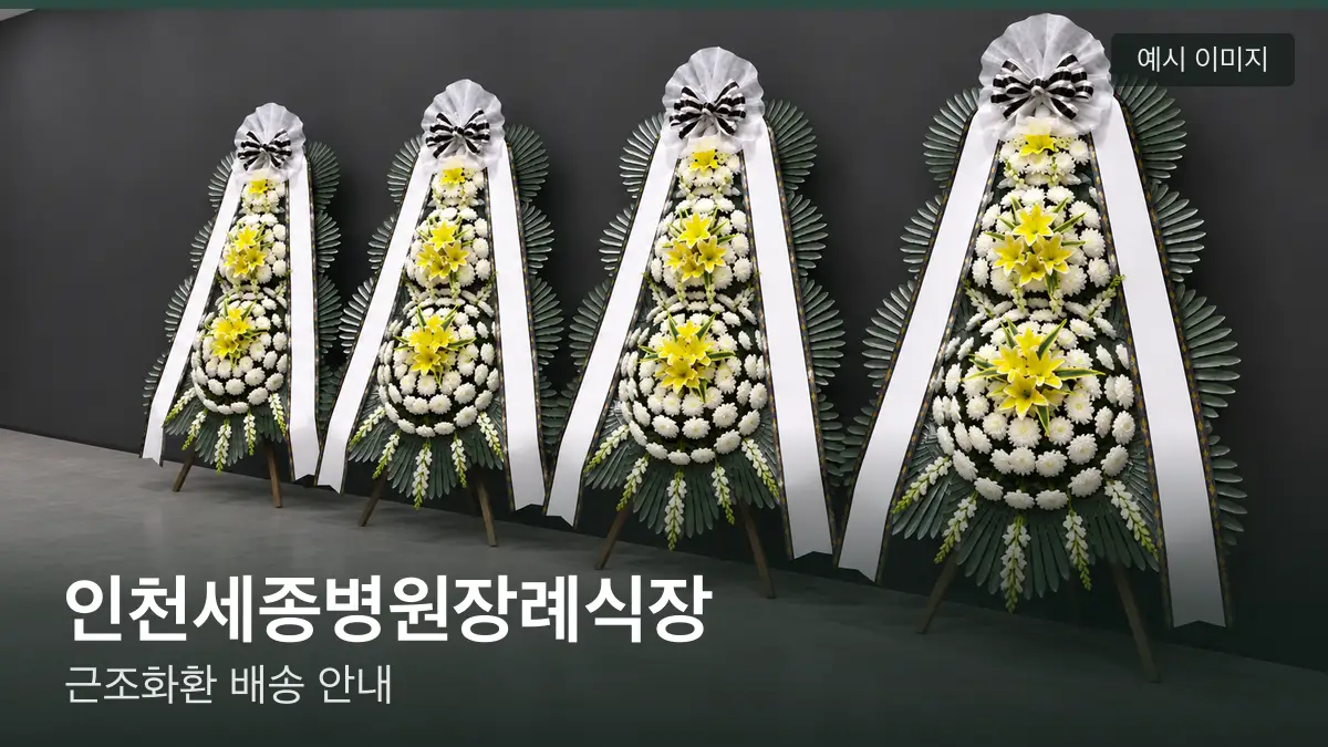 인천세종병원장례식장 근조화환 예시 이미지 — 흰 국화 3단 근조화환이 벽을 따라 나란히 놓인 모습