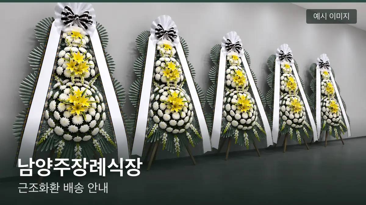 남양주장례식장 근조화환 예시 이미지 — 흰 국화 3단 근조화환이 벽을 따라 나란히 놓인 모습