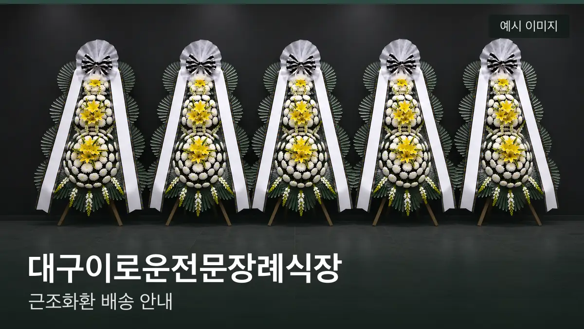 대구이로운전문장례식장 근조화환 예시 이미지 — 흰 국화 3단 근조화환이 벽을 따라 나란히 놓인 모습
