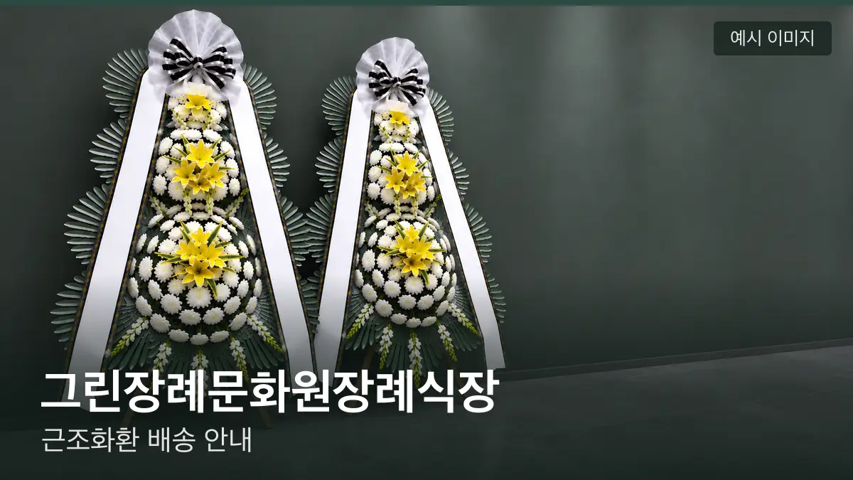 그린장례문화원장례식장 근조화환 예시 이미지 — 흰 국화 3단 근조화환이 벽을 따라 나란히 놓인 모습