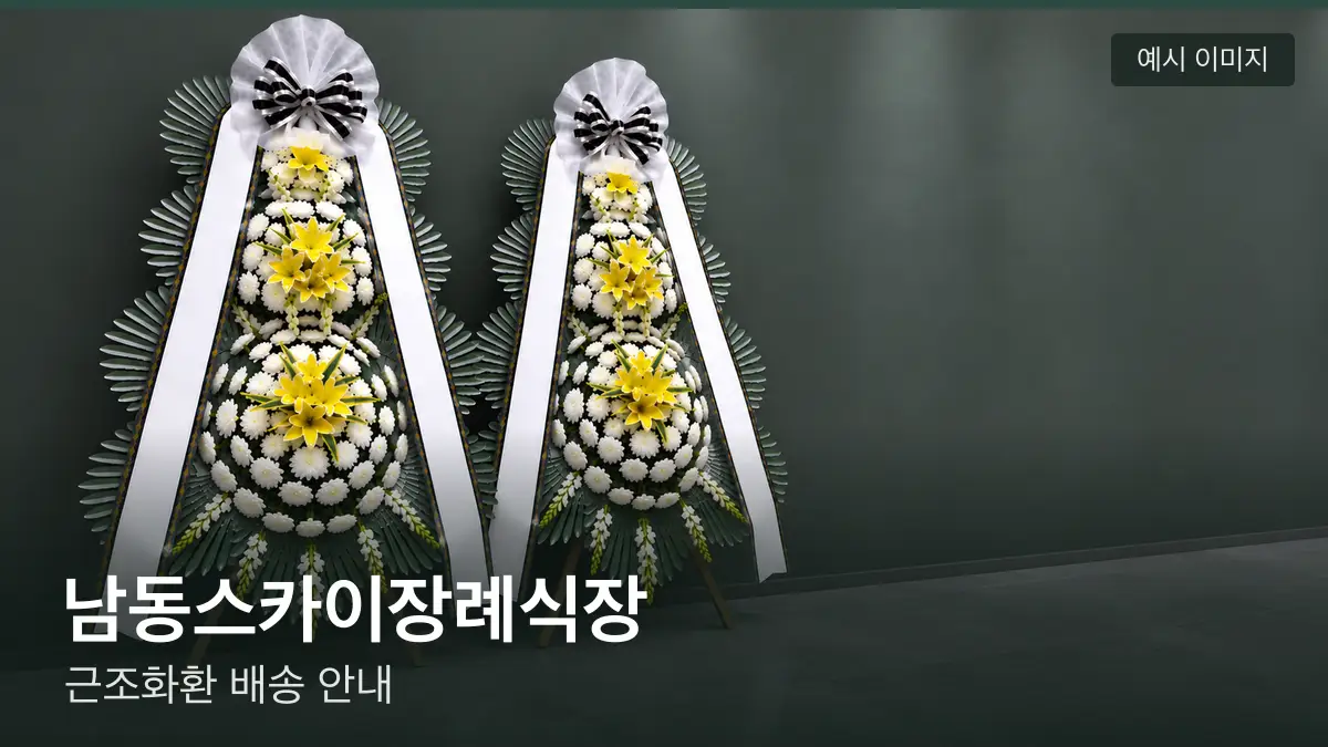 남동스카이장례식장 근조화환 예시 이미지 — 흰 국화 3단 근조화환이 벽을 따라 나란히 놓인 모습