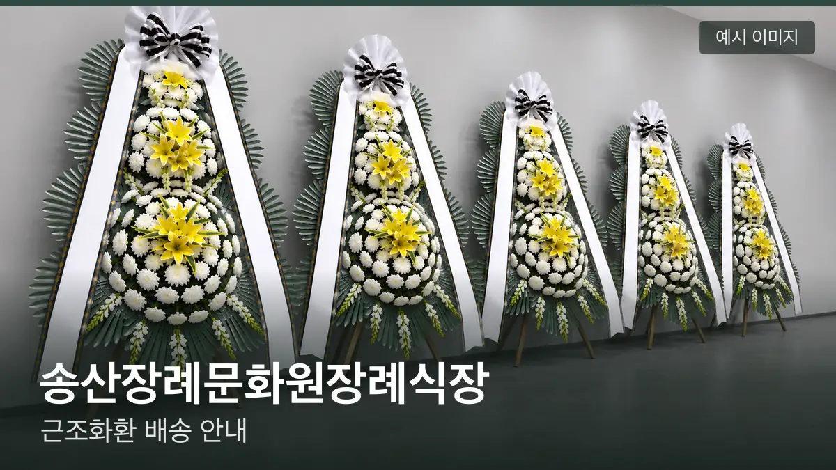 송산장례문화원장례식장 근조화환 예시 이미지 — 흰 국화 3단 근조화환이 벽을 따라 나란히 놓인 모습