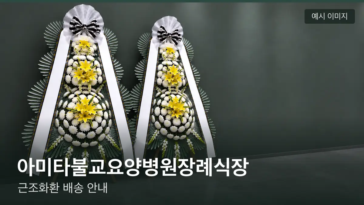 아미타불교요양병원장례식장 근조화환 예시 이미지 — 흰 국화 3단 근조화환이 벽을 따라 나란히 놓인 모습
