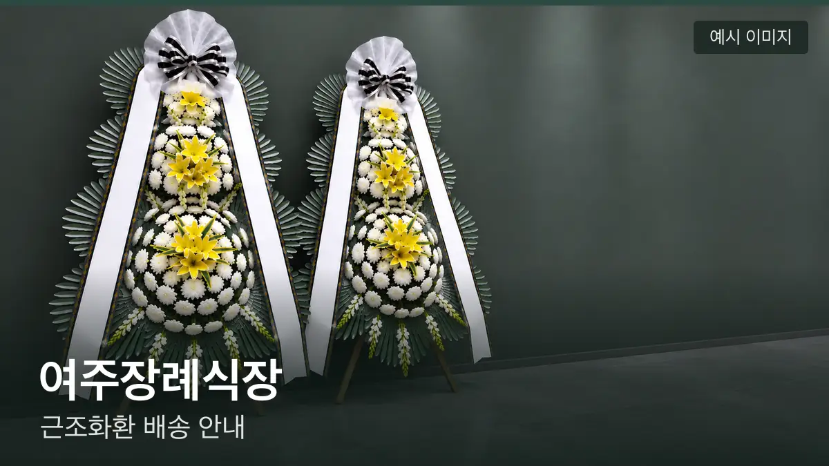 여주장례식장 근조화환 예시 이미지 — 흰 국화 3단 근조화환이 벽을 따라 나란히 놓인 모습