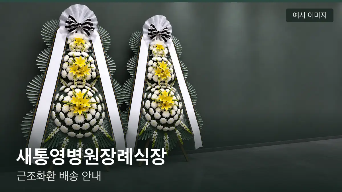 새통영병원장례식장 근조화환 예시 이미지 — 흰 국화 3단 근조화환이 벽을 따라 나란히 놓인 모습