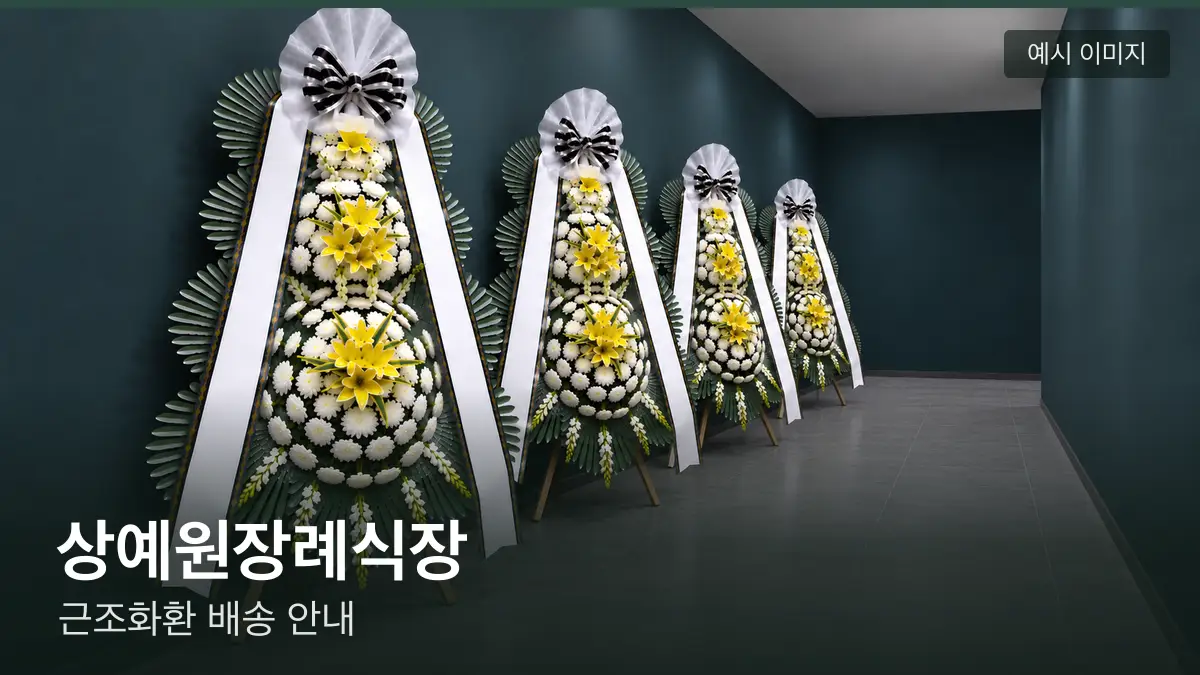 상예원장례식장 근조화환 예시 이미지 — 흰 국화 3단 근조화환이 벽을 따라 나란히 놓인 모습