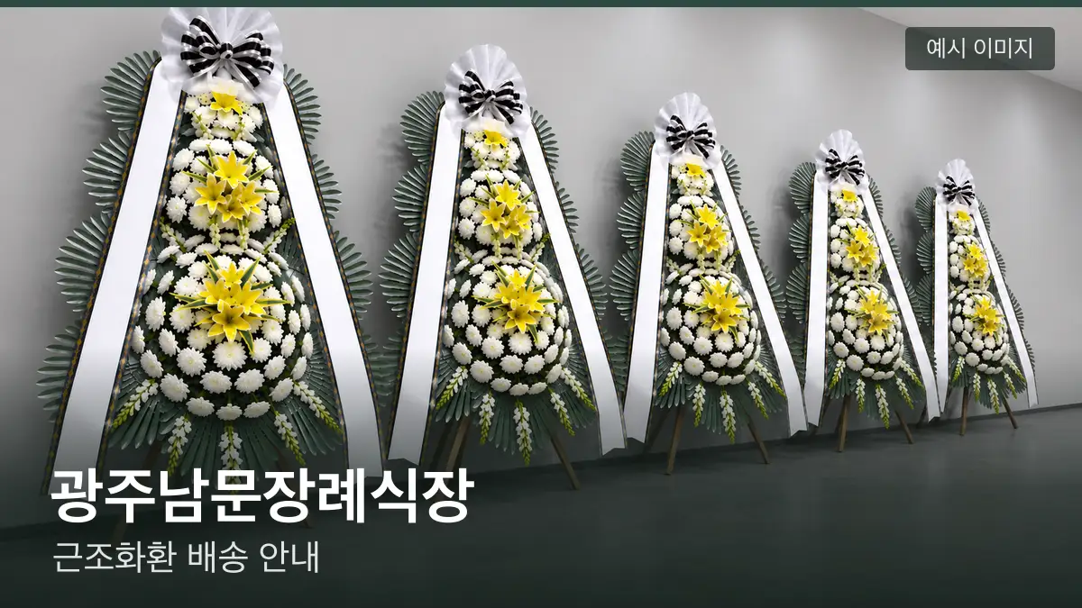 광주남문장례식장 근조화환 예시 이미지 — 흰 국화 3단 근조화환이 벽을 따라 나란히 놓인 모습